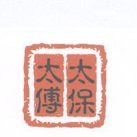 太保太傅及圖