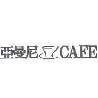 亞曼尼 CAFE 及圖
