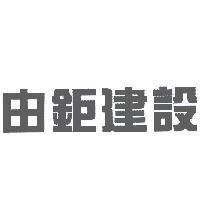 由鉅建設