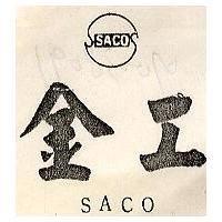 金工及圖 SACO 