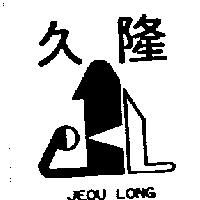 久隆及圖 JEOU LONG 