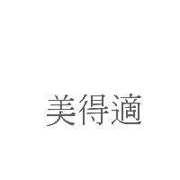 美得適