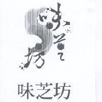 味芝坊及圖
