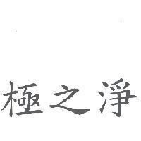極之淨