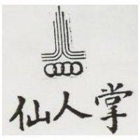 仙人掌及圖