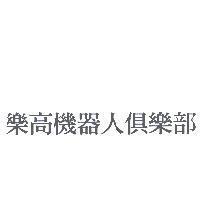 樂高機器人俱樂部