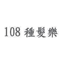 108 種髮樂