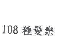 108 種髮樂