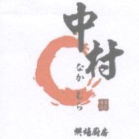 中村烘培廚房傳承菓匠 なかむら 及圖