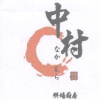 中村烘焙廚房傳承菓匠 なかむら 及圖