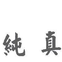 純真