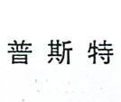 普斯特