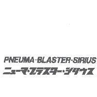 PNEUMA-BLASTER-SIRIUS ニュ-マ.ブラスタ-.シリウス