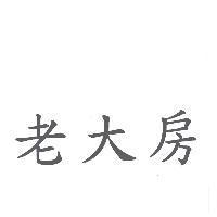 老大房