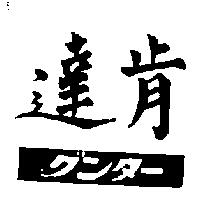 肯達グンタ– 