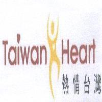 熱情台灣 Taiwan Heart 及圖
