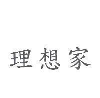 理想家