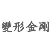 變形金剛
