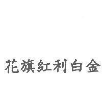 花旗紅利白金