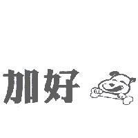 加好及圖