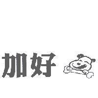 加好及圖