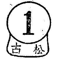 古松牌及圖