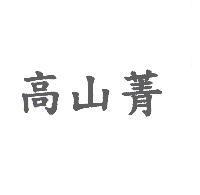 高山菁