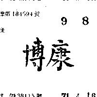 康博