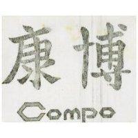 康博 OMPO 及圖