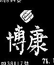 康博及圖
