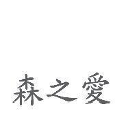 森之愛