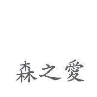 森之愛