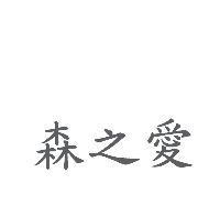 森之愛
