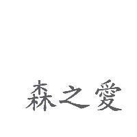 森之愛