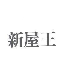 新屋王