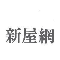 新屋網