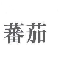 蕃茄