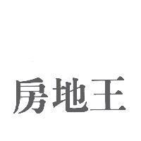 房地王