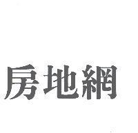 房地網