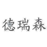 德瑞森