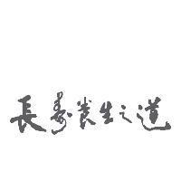 長壽養生之道