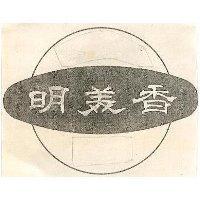 明美香及圖