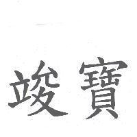 竣寶