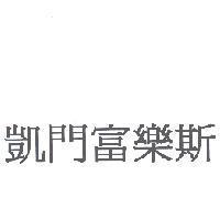 凱門富樂斯
