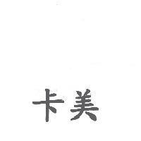 卡美
