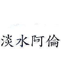 淡水阿倫