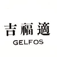 吉福適 GELFOS