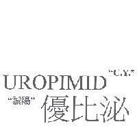 誠陽優比泌 UROPIMID C.Y.