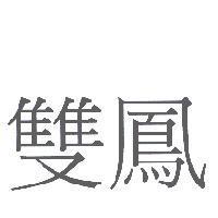 雙鳳