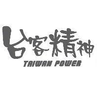 台客精神 TAIWAN POWER